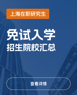 上海在职研究生免试入学招生院校
