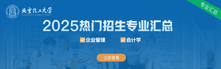 北京化工大学同等学力在职研究生_招生简章_招生专业_同等学力申硕招生网