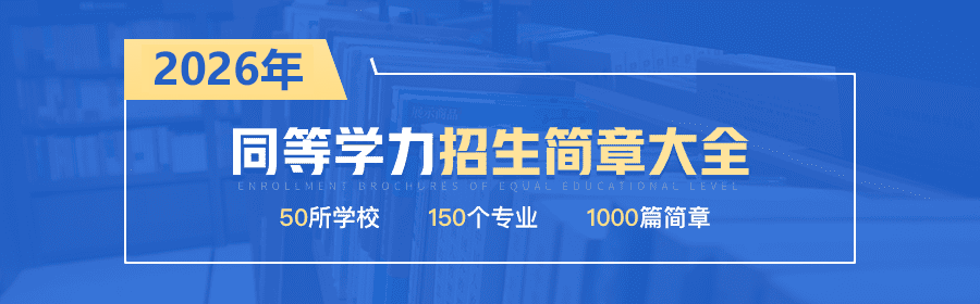 同等学力招生简章库