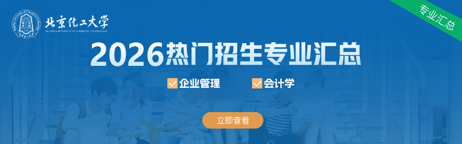 北京化工大学同等学力在职研究生_招生简章_招生专业_同等学力申硕招生网