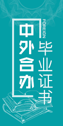 中外合作辦學畢業證書