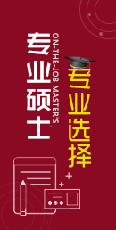 專業碩士招生專業