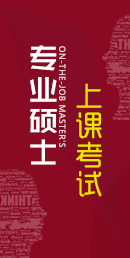 專業碩士試題中心