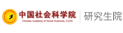 中國社會科學院研究生院在職研究生