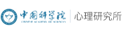 中國科學院心理研究所在職研究生