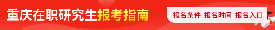 2023年重慶在職研究生_報考_報名_招生簡章