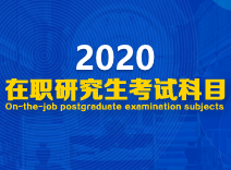 在职研究生报考科目有哪些 5e041e3494348.png