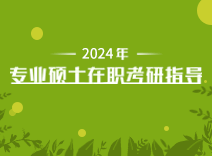 2024年专业硕士在职考研指导