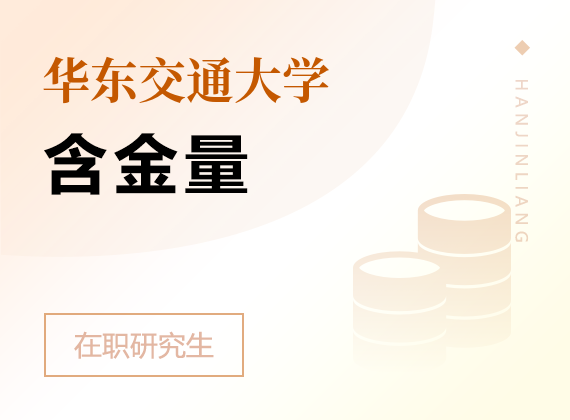 2024年华东交通大学在职研究生含金量