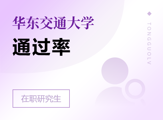 2024年华东交通大学在职研究生通过率