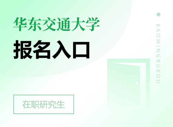 2024年华东交通大学在职研究生报名入口