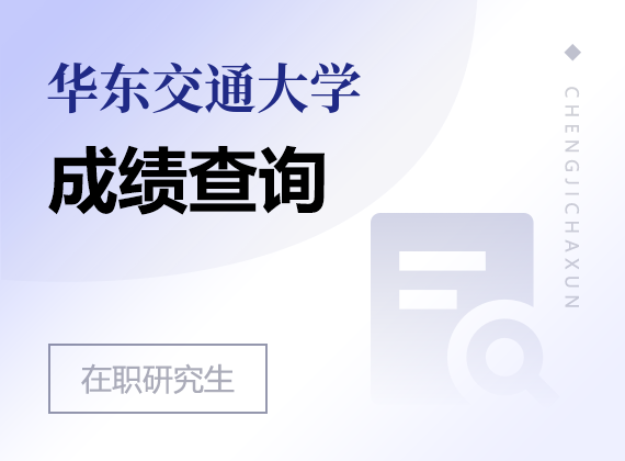 2024年华东交通大学在职研究生成绩查询