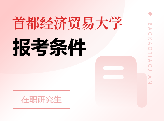 2024年首都经济贸易大学课程研修班报考条件