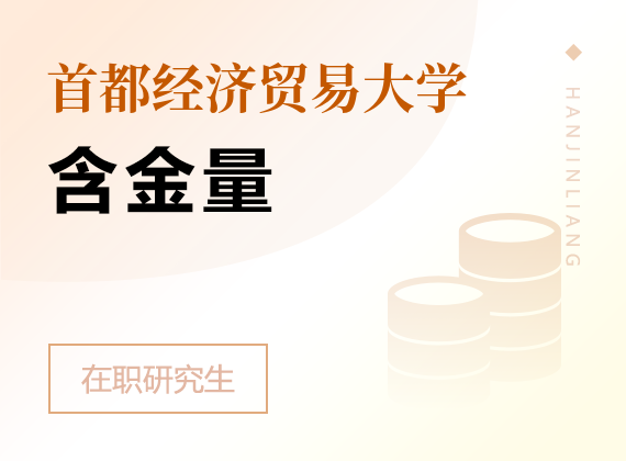 2024年首都经济贸易大学课程研修班含金量