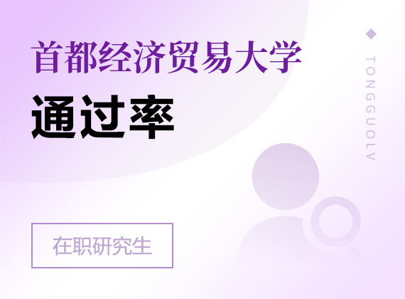 2024年首都经济贸易大学课程研修班通过率