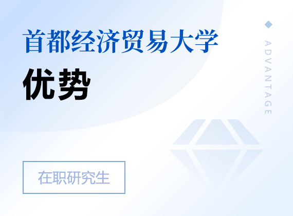 2024年首都经济贸易大学课程研修班优势