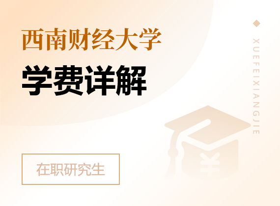 2024年西南财经大学在职研究生学费详解