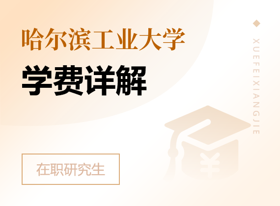 2024年哈爾濱工業(yè)大學(xué)在職研究生學(xué)費詳解