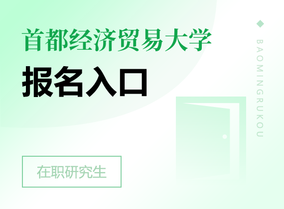 2024年首都经济贸易大学课程研修班报名入口