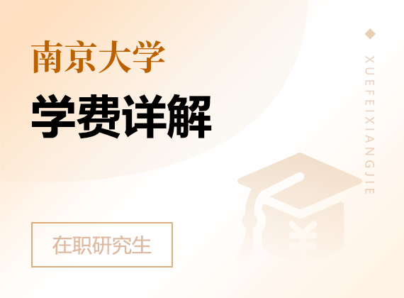 2024年南京大学在职研究生学费详解