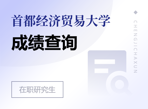 2024年首都经济贸易大学课程研修班成绩查询