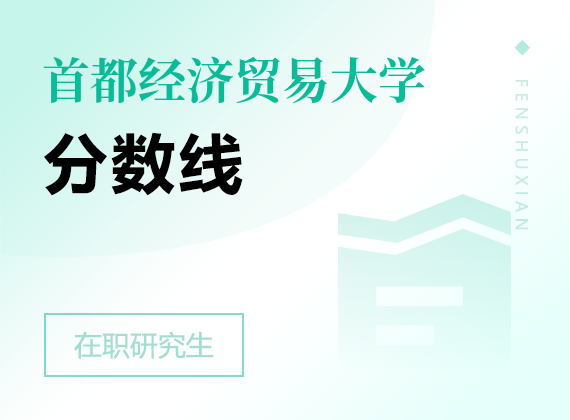 2024年首都经济贸易大学课程研修班分数线