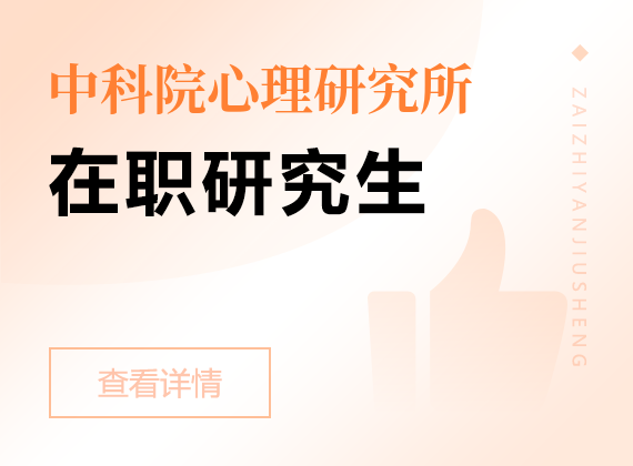 2024年中國(guó)科學(xué)院心理研究所課程研修班