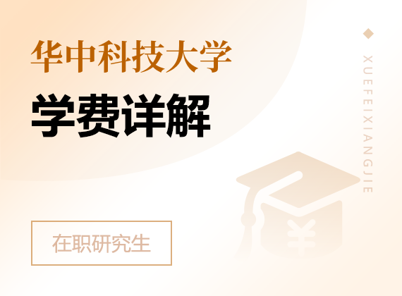 2024年华中科技大学在职研究生学费详解