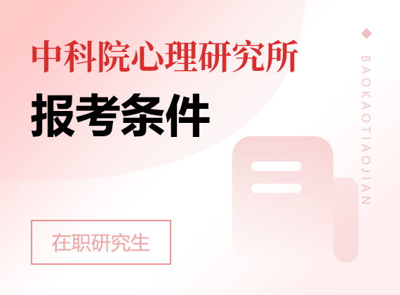 2024年中国科学院心理研究所课程研修班报考条件