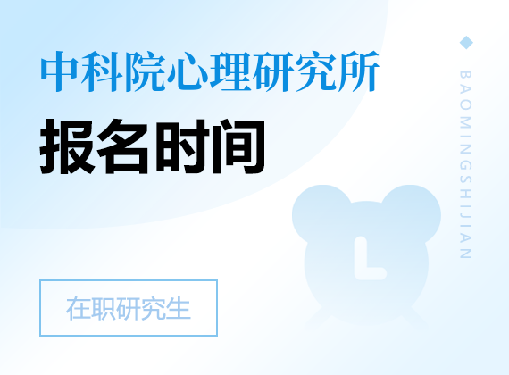 2024年中国科学院心理研究所课程研修班报名时间