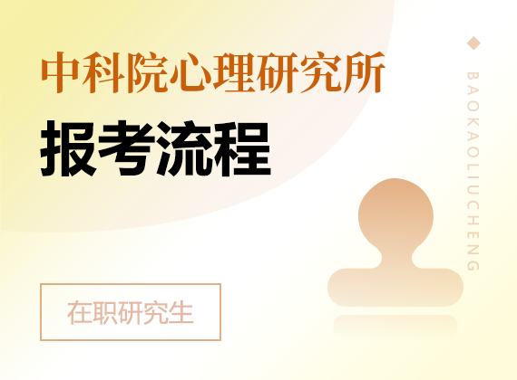 2024年中国科学院心理研究所课程研修班报考流程