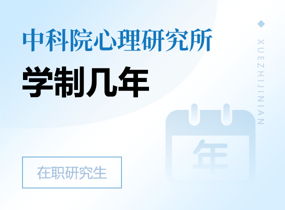 2024年中国科学院心理研究所课程研修班学制几年