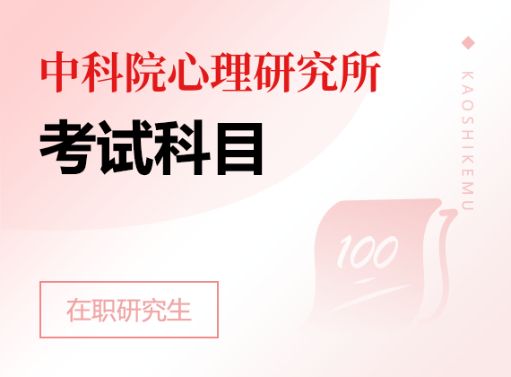 2024年中国科学院心理研究所课程研修班考试科目