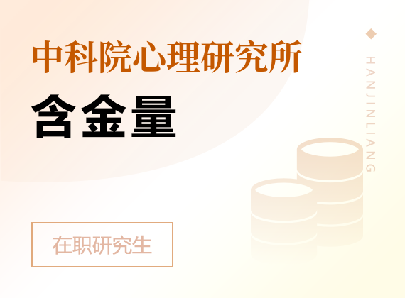 2024年中国科学院心理研究所课程研修班含金量