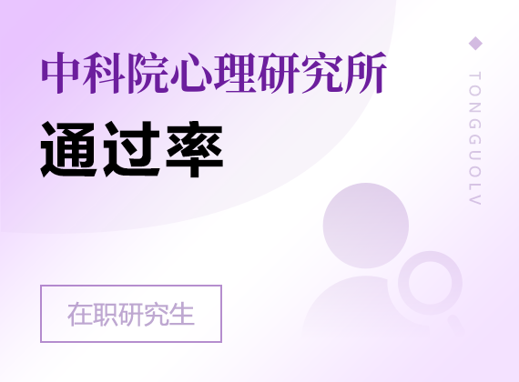 2024年中国科学院心理研究所课程研修班通过率