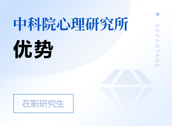 2024年中国科学院心理研究所课程研修班优势