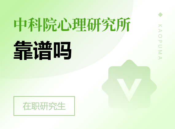 2024年中国科学院心理研究所课程研修班靠谱吗