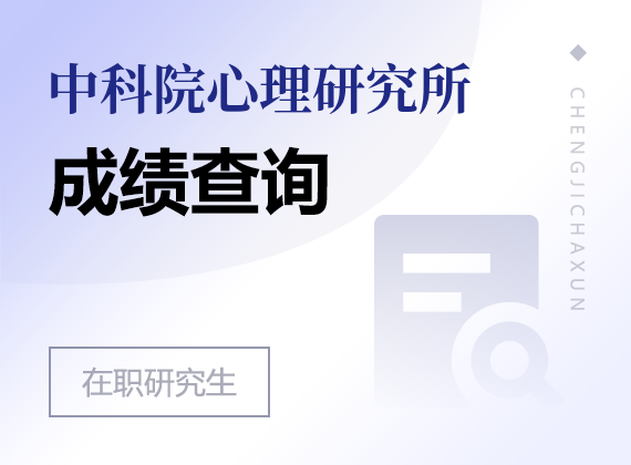 2024年中国科学院心理研究所课程研修班成绩查询