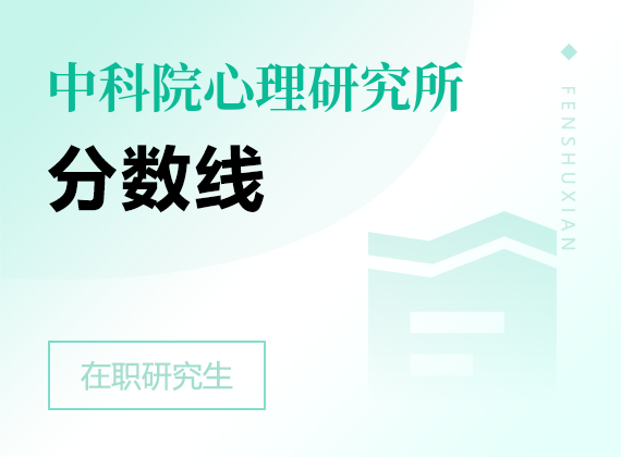 2024年中国科学院心理研究所课程研修班分数线