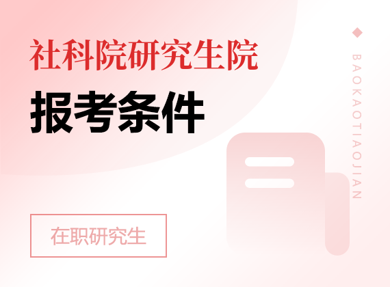 2024年中国社会科学院研究生院高级课程班报考条件