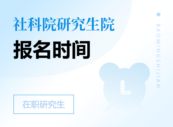 2024年中国社会科学院研究生院高级课程班报名时间