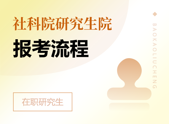 2024年中国社会科学院研究生院高级课程班报考流程