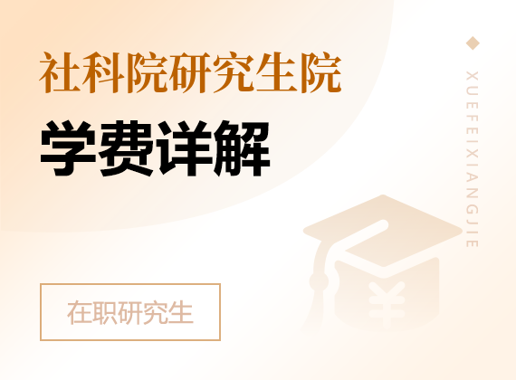 2024年中国社会科学院研究生院高级课程班学费详解