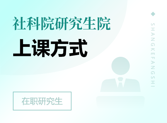 2024年中国社会科学院研究生院高级课程班上课方式