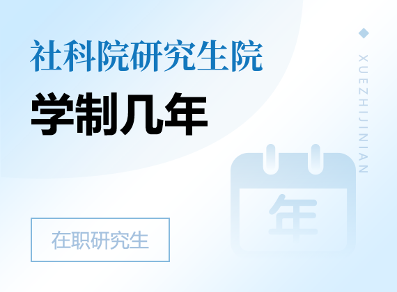 2024年中国社会科学院研究生院高级课程班学制几年