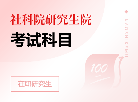 2024年中国社会科学院研究生院高级课程班考试科目