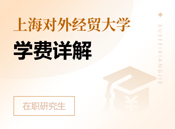 2024年上海对外经贸大学在职研究生学费详解