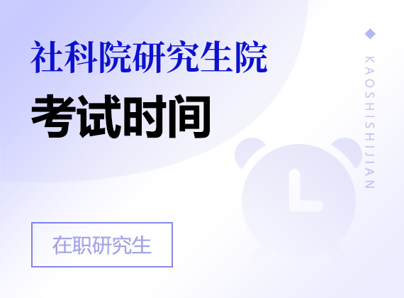 2024年中国社会科学院研究生院高级课程班考试时间