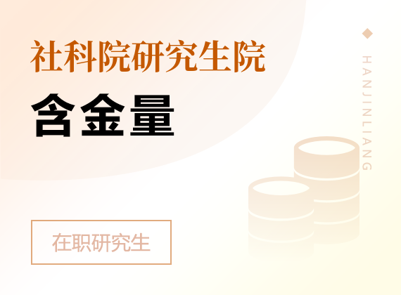 2024年中国社会科学院研究生院高级课程班含金量