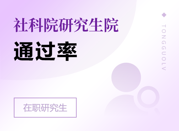 2024年中国社会科学院研究生院高级课程班通过率